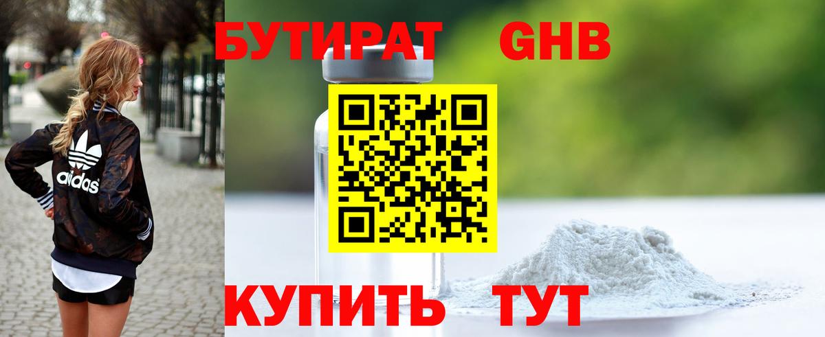 Надым  БУТИРАТ бутандиол  Вход с VPN 